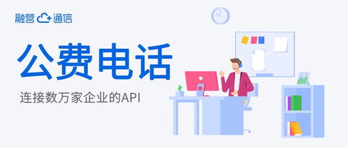 公费电话 企业客服与商务电话的完美融合，重塑高效企业服务