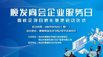 顺发商会企业服务日暨校企孵化基地启动仪式，开启服务新篇章
